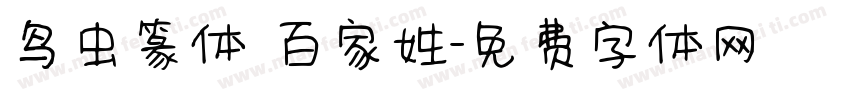 鸟虫篆体 百家姓字体转换